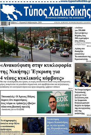 Πρωτοσέλιδο Τύπος Χαλκιδικής