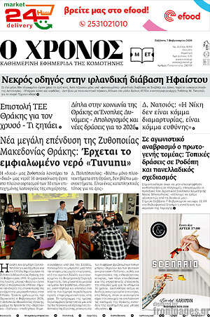 Πρωτοσέλιδο Χρόνος