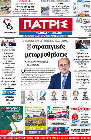 Πρωτοσέλιδο Πατρίς