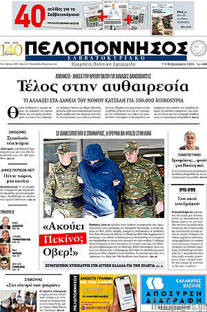 Πρωτοσέλιδο Πελοπόννησος