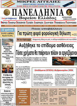 Πρωτοσέλιδο Πανελλήνια Β. Ελλάδος