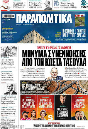 Παραπολιτικά: Μήνυμα συνεννόησης από τον Κώστα Τασούλα