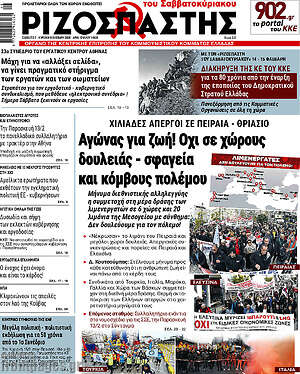 Ριζοσπάστης: Αγώνας για ζωή! Όχι σε χώρους δουλειάς - σφαγεία και κόμβους πολέμου