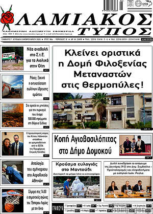 Πρωτοσέλιδο Λαμιακός Τύπος