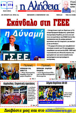 Πρωτοσέλιδο Η Αλήθεια