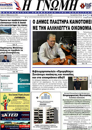 Πρωτοσέλιδο Η Γνώμη