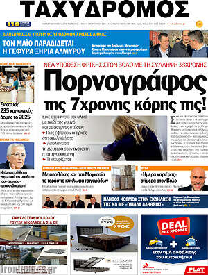 Πρωτοσέλιδο Ταχυδρόμος