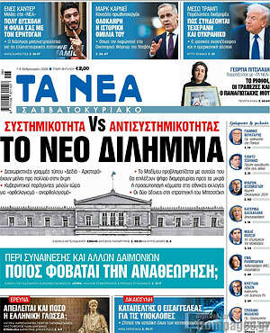 Τα Νέα: Το νέο δίλημμα