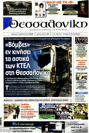 Πρωτοσέλιδο εφημερίδας Θεσσαλονίκη - protoselida