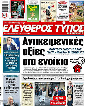 Ελεύθερος Τύπος: Αντικειμενικές αξίες στα ενοίκια