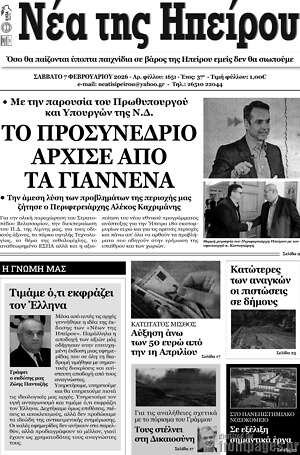 Πρωτοσέλιδο Νέα της Ηπείρου