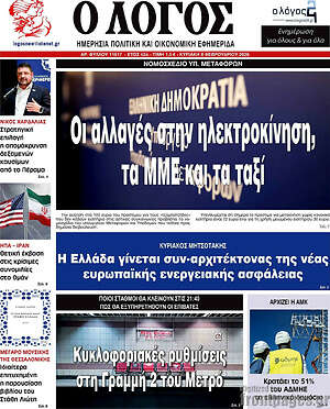 Πρωτοσέλιδο εφημερίδας Ο Λόγος - protoselida