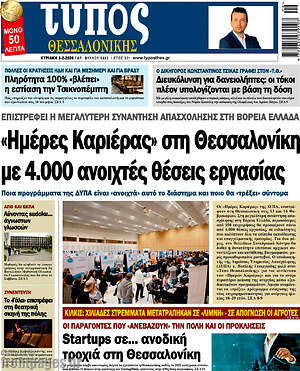 Πρωτοσέλιδο εφημερίδας Τύπος Θεσσαλονίκης - protoselida