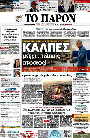 Πρωτοσέλιδο εφημερίδας Το Παρόν - protoselida