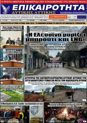 Πρωτοσέλιδο Επικαιρότητα Δ. Αττικής