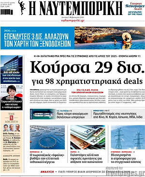 Η Ναυτεμπορική: Κούρσα 29 δισ. για 98 χρηματιστηριακά deals