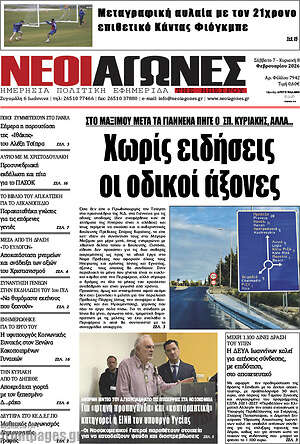 Πρωτοσέλιδο Νέοι Αγώνες