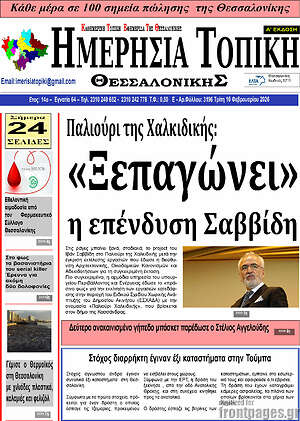 Πρωτοσέλιδο Ημερήσια Τοπική