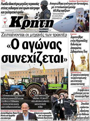 Πρωτοσέλιδο Νέα Κρήτη