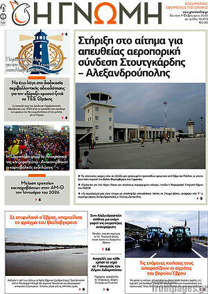 Πρωτοσέλιδο Η Γνώμη