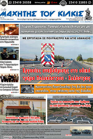 Πρωτοσέλιδο Μαχητής του Κιλκίς