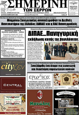 Πρωτοσέλιδο Σημερινή των Σερρών