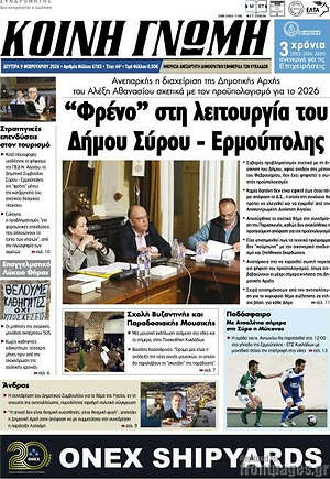 Πρωτοσέλιδο Κοινή Γνώμη