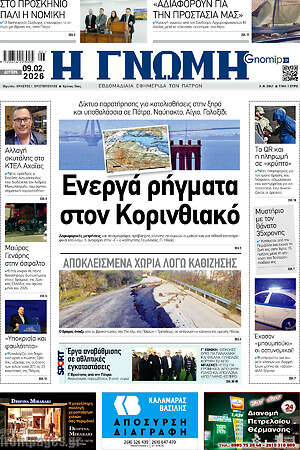 Πρωτοσέλιδο Η Γνώμη