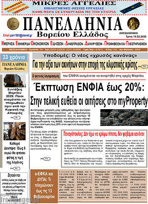 Πρωτοσέλιδο Πανελλήνια Β. Ελλάδος