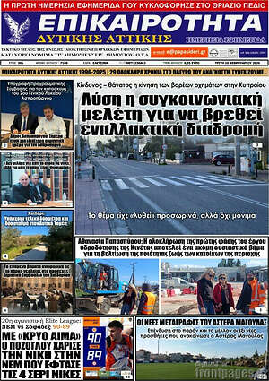 Πρωτοσέλιδο Επικαιρότητα Δ. Αττικής