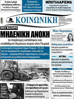 Πρωτοσέλιδο Κοινωνική