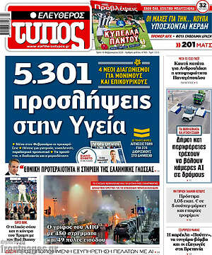 Ελεύθερος Τύπος: 5.301 προσλήψεις στην Υγεία