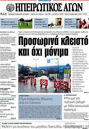 Πρωτοσέλιδο Ηπειρωτικός Αγών