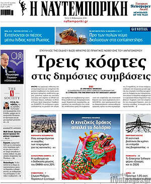 Η Ναυτεμπορική: Τρεις κόφτες στις δημόσιες συμβάσεις