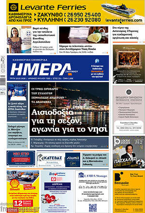 Πρωτοσέλιδο Ημέρα Ζακύνθου