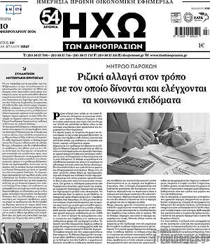 Πρωτοσέλιδο Ηχώ των Δημοπρασιών