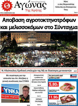 Πρωτοσέλιδο Αγώνας της Κρήτης