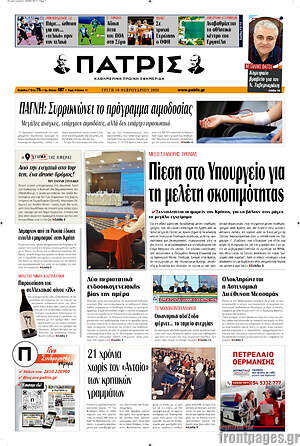 Πρωτοσέλιδο Πατρίς