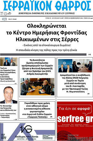 Πρωτοσέλιδο Σερραϊκόν Θάρρος