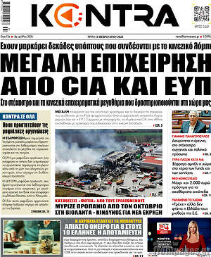 Kontra News: Μεγάλη επιχείρηση από CIA και ΕΥΠ