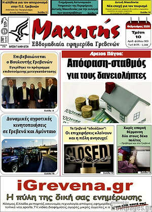 Πρωτοσέλιδο Μαχητής Γρεβενών