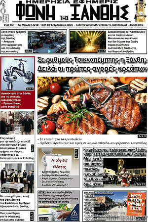 Πρωτοσέλιδο Φωνή της Ξάνθης