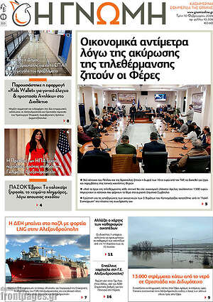 Πρωτοσέλιδο Η Γνώμη
