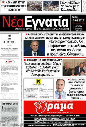 Πρωτοσέλιδο Νέα Εγνατία