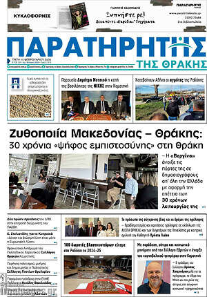 Πρωτοσέλιδο Παρατηρητής