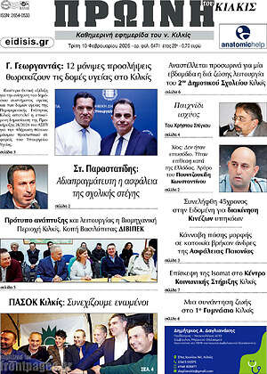 Πρωτοσέλιδο Πρωινή του Κιλκίς