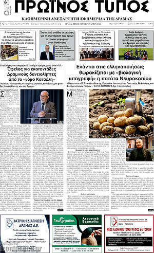 Πρωτοσέλιδο Πρωινός Τύπος Δράμας