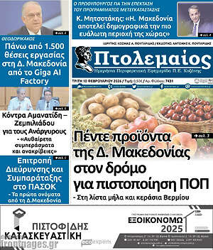 Πρωτοσέλιδο Πτολεμαίος