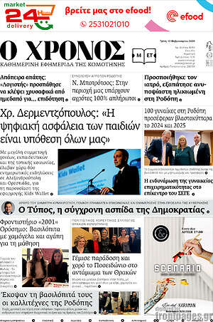 Πρωτοσέλιδο Χρόνος