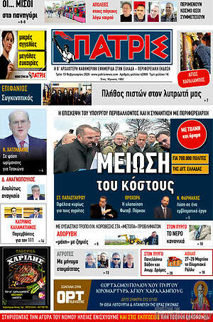 Πρωτοσέλιδο Πατρίς